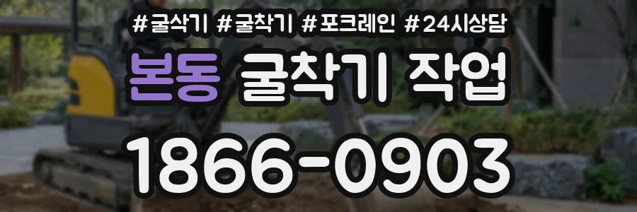 본동 굴착기 작업