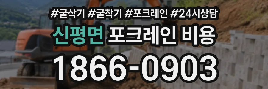 신평면 포크레인비용 상담 전화 1866-0903