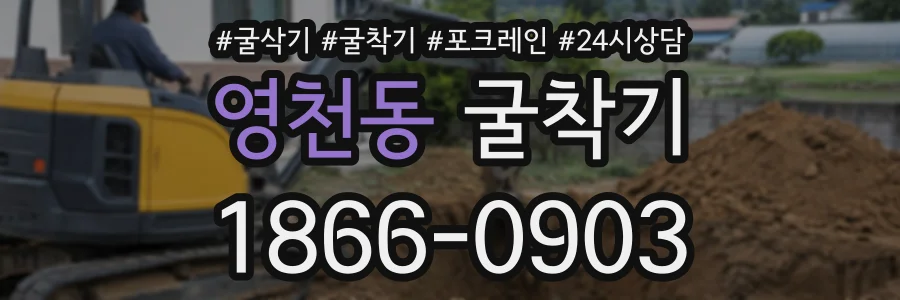 영천동 굴착기 상담 전화 1866-0903