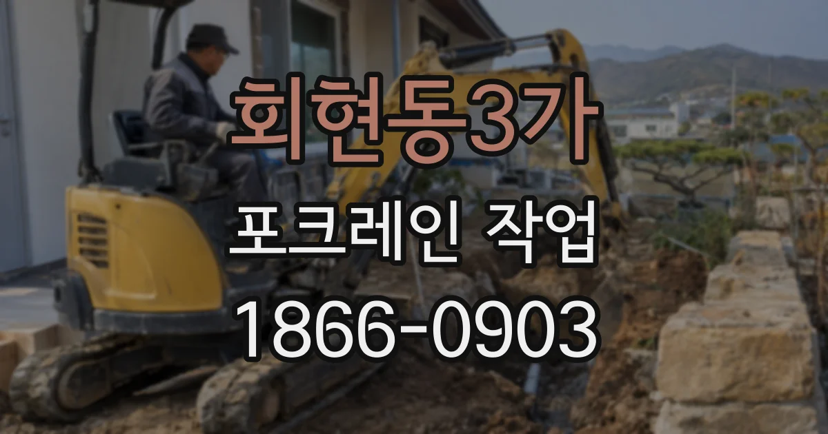 회현동3가 포크레인 작업