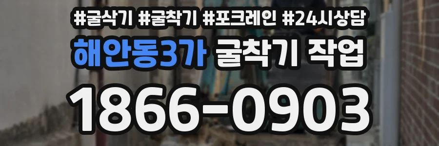 해안동3가 굴착기 작업
