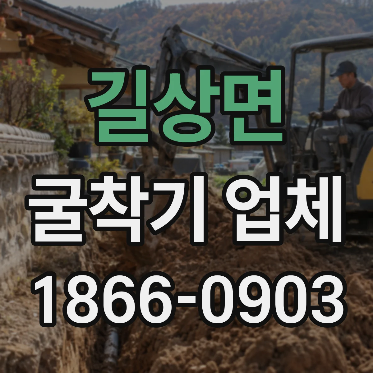 길상면 굴착기 업체