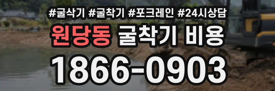 원당동 굴착기비용 상담 전화 1866-0903
