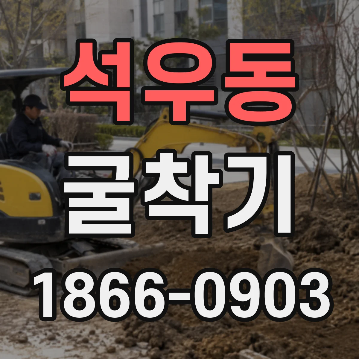 석우동 굴착기