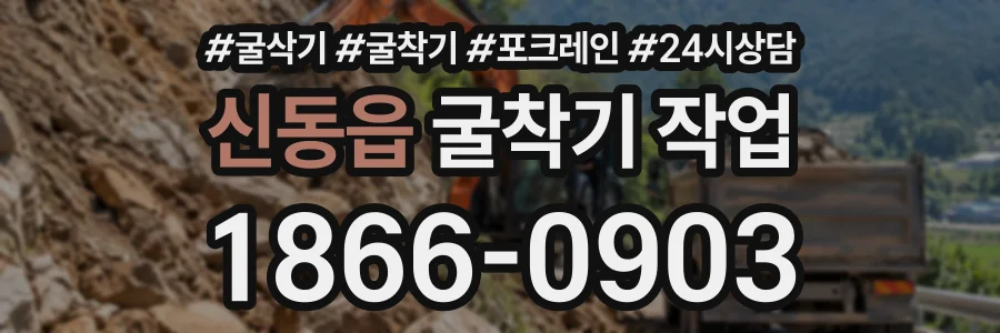 신동읍 굴착기작업 상담 전화 1866-0903