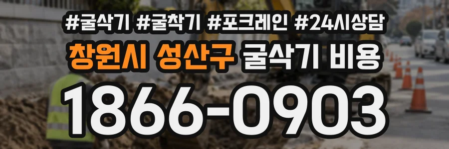 창원시 성산구 굴삭기비용 상담 전화 1866-0903