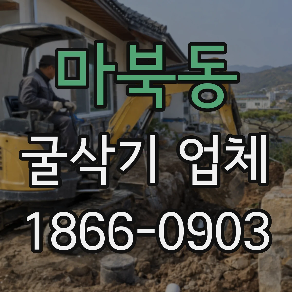 마북동 굴삭기 업체