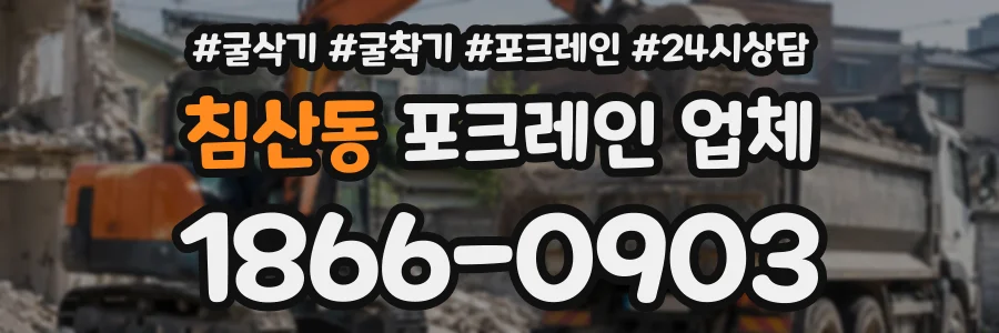 침산동 포크레인업체 상담 전화 1866-0903