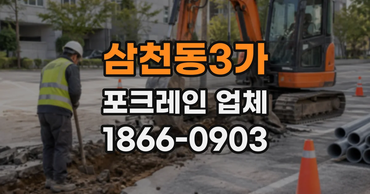삼천동3가 포크레인업체 협소한 진입로에서 회전 공간 확보하는 방법