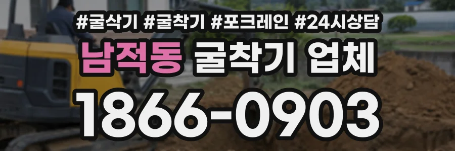 남적동 굴착기업체 상담 전화 1866-0903