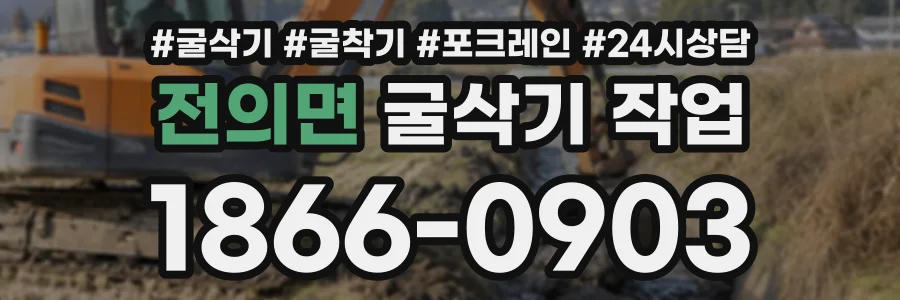 전의면 굴삭기작업 상담 전화 1866-0903