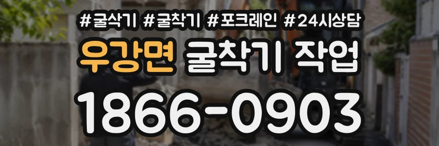 우강면 굴착기작업 상담 전화 1866-0903
