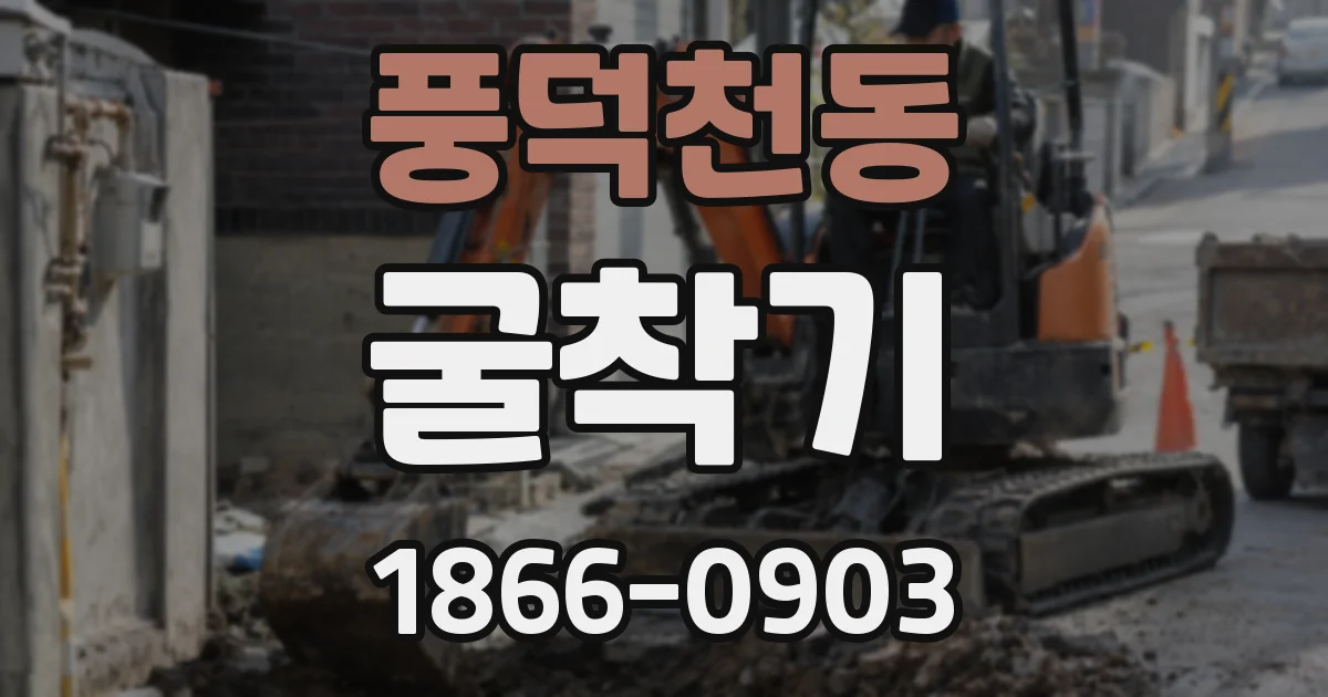 풍덕천동 굴착기