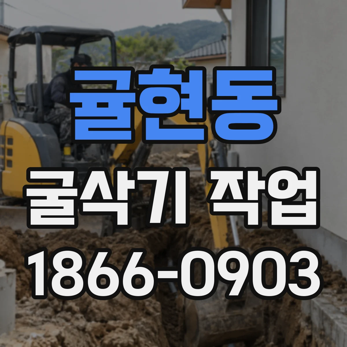 귤현동 굴삭기 작업