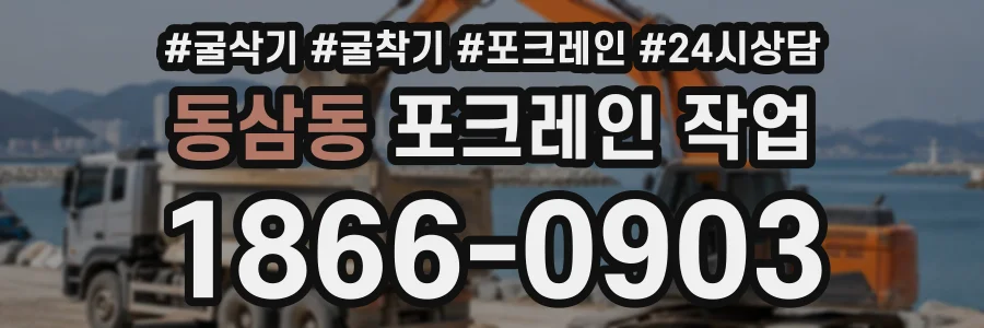 동삼동 포크레인작업 상담 전화 1866-0903