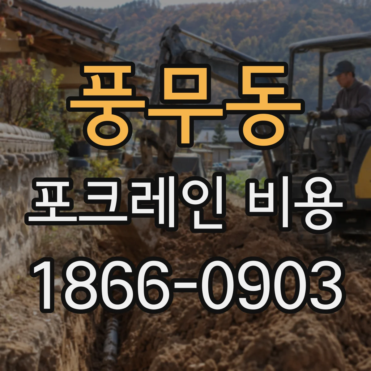풍무동 포크레인 비용