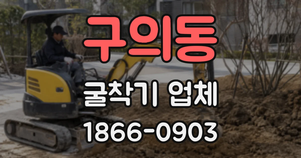 구의동 굴착기 업체