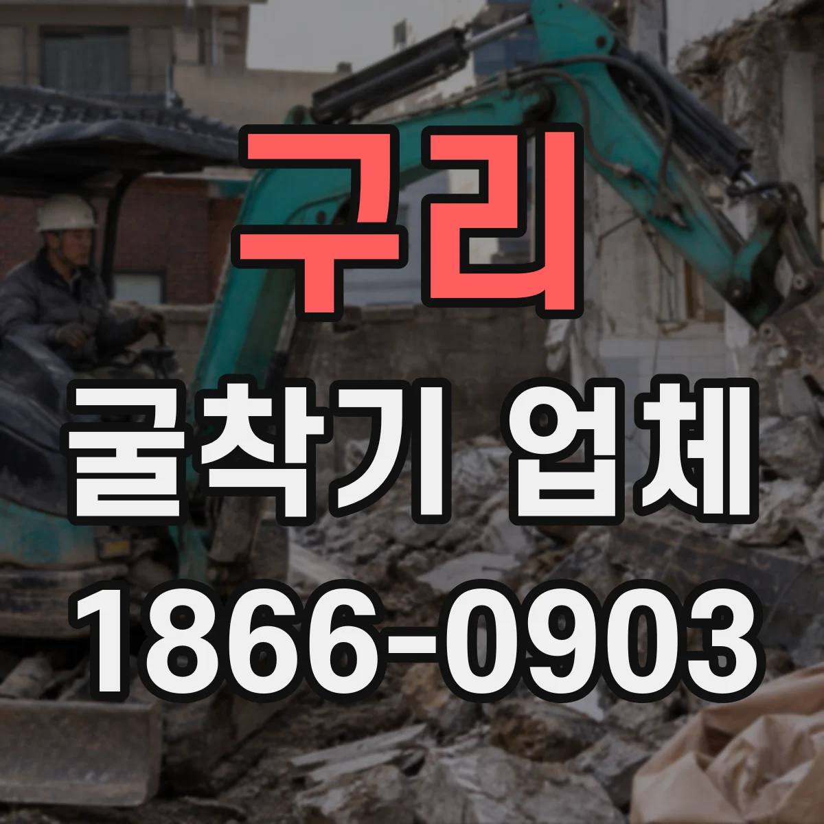 구리 굴착기 업체