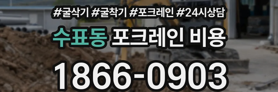 수표동 포크레인 비용