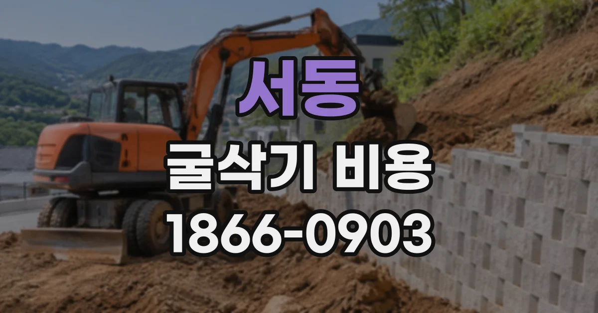 서동 굴삭기비용