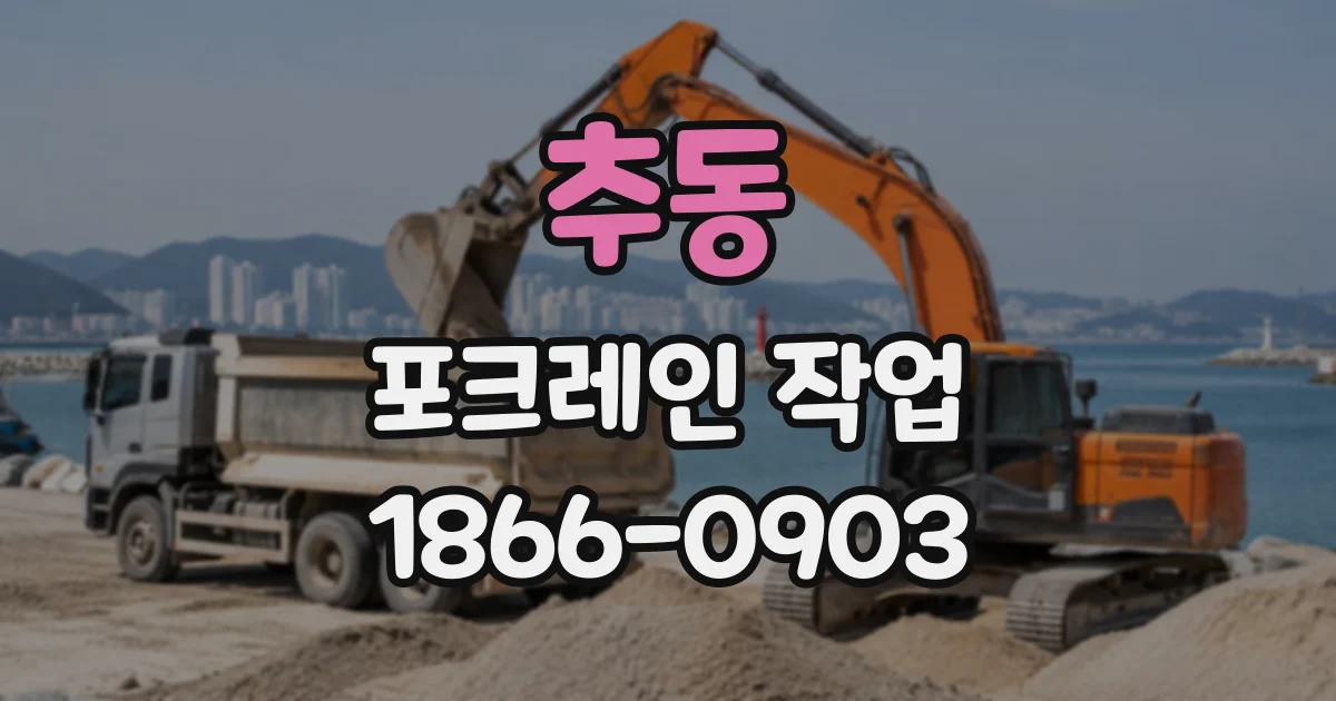 추동 포크레인작업