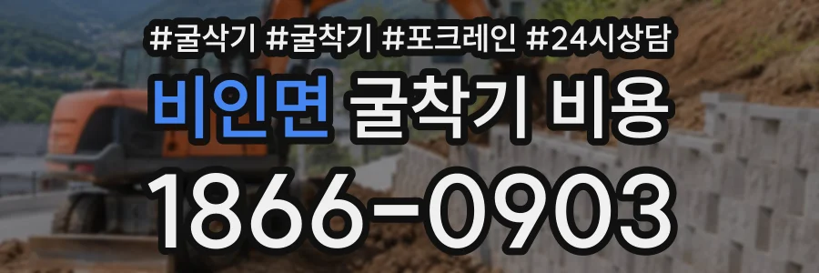 비인면 굴착기비용 상담 전화 1866-0903