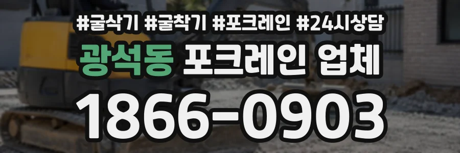 광석동 포크레인업체 상담 전화 1866-0903