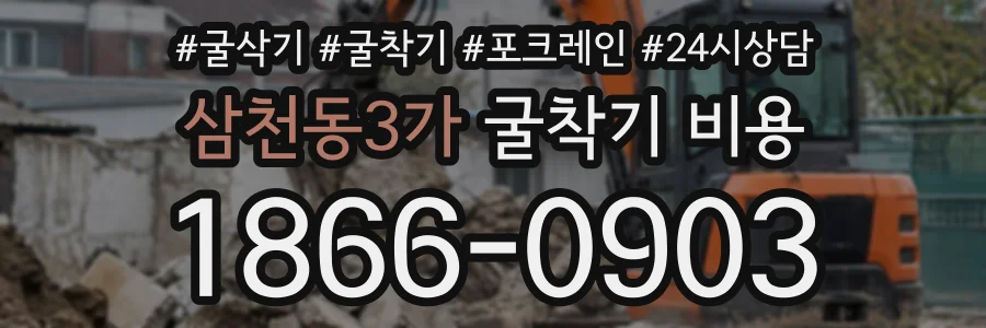 삼천동3가 굴착기비용 상담 전화 1866-0903