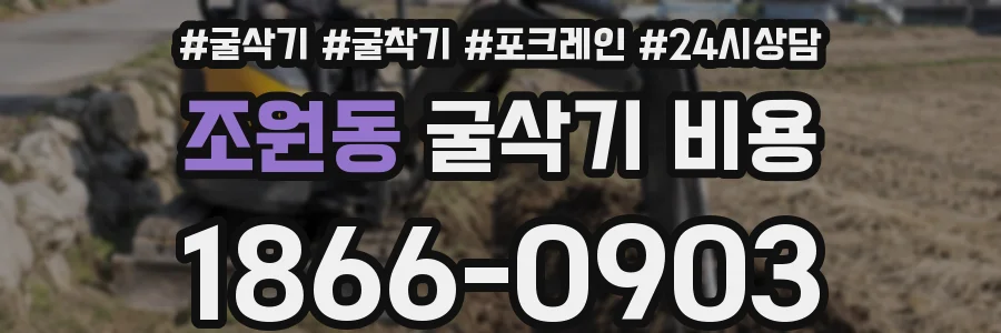 조원동 굴삭기 비용