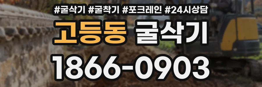 고등동 굴삭기