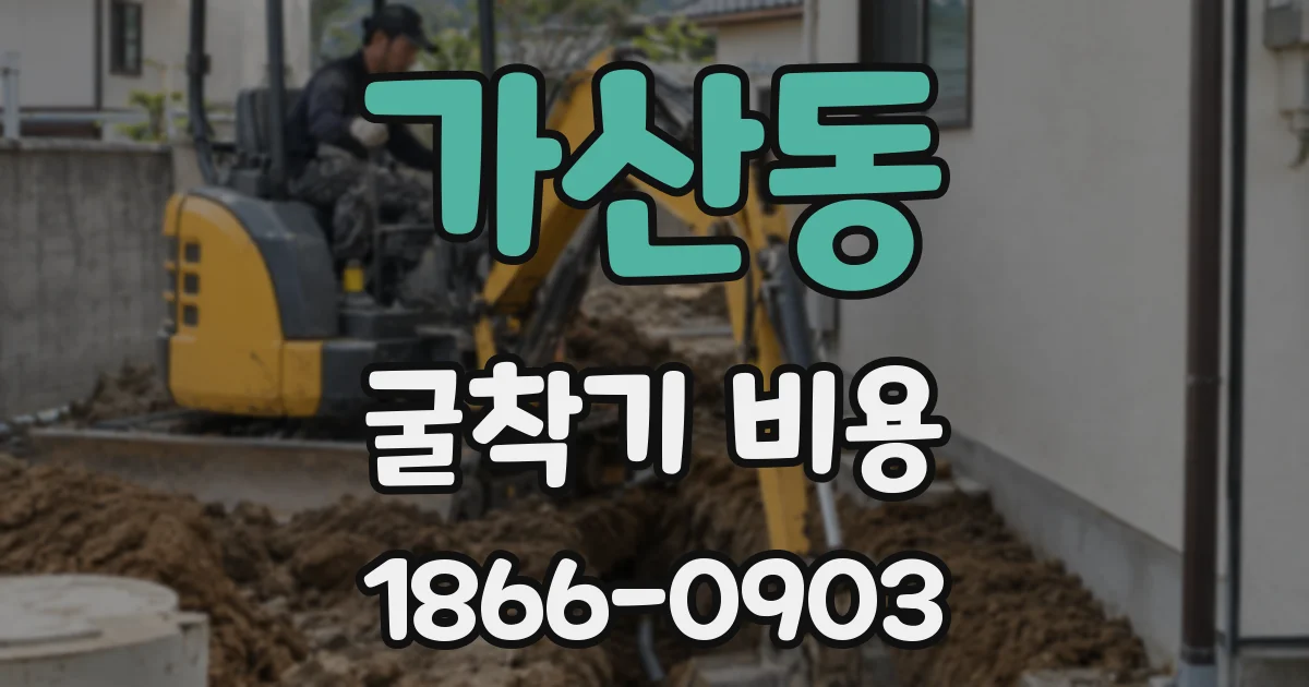 가산동 굴착기 비용