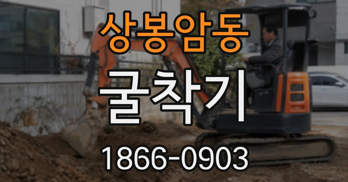 상봉암동 굴착기