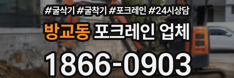 방교동 포크레인 업체
