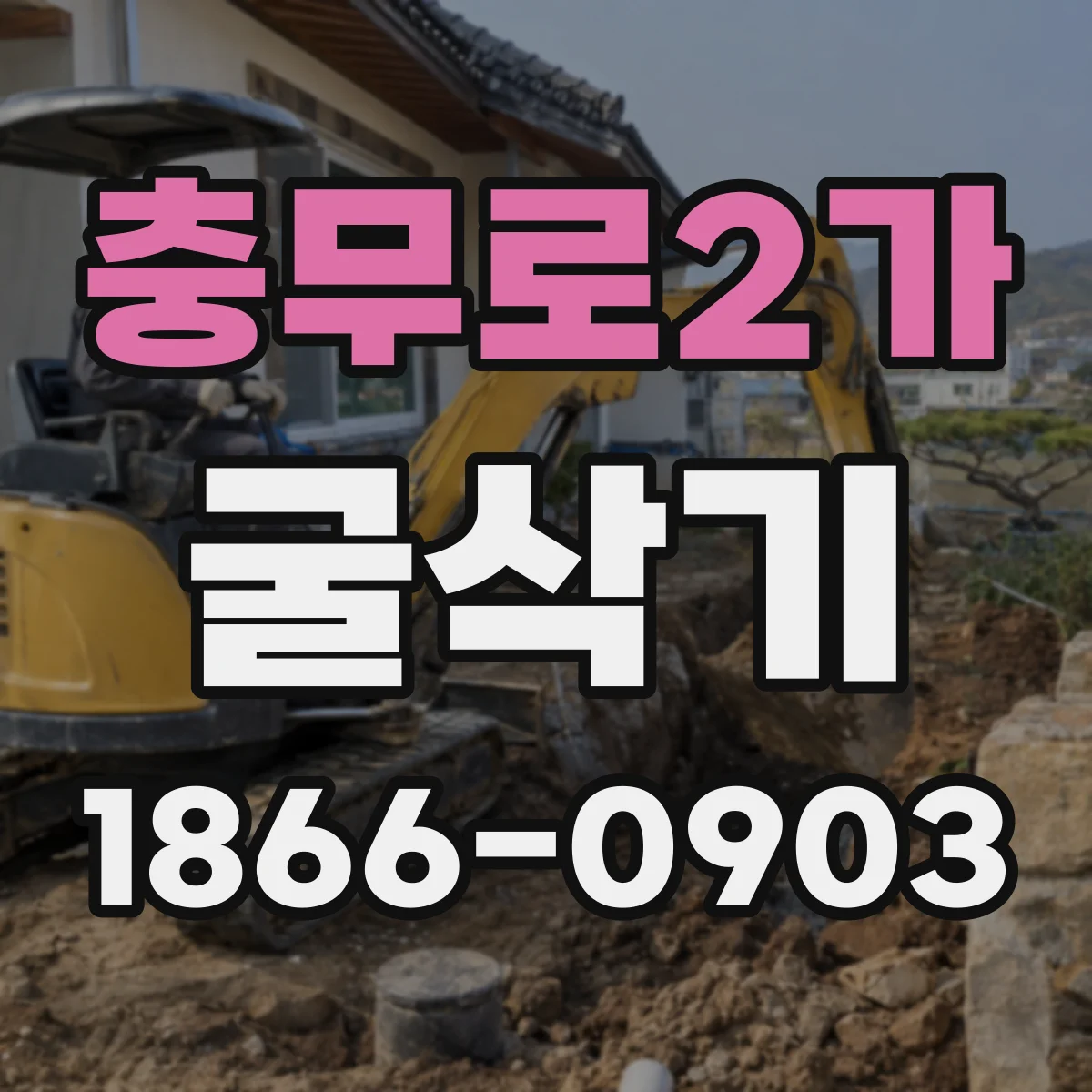 충무로2가 굴삭기