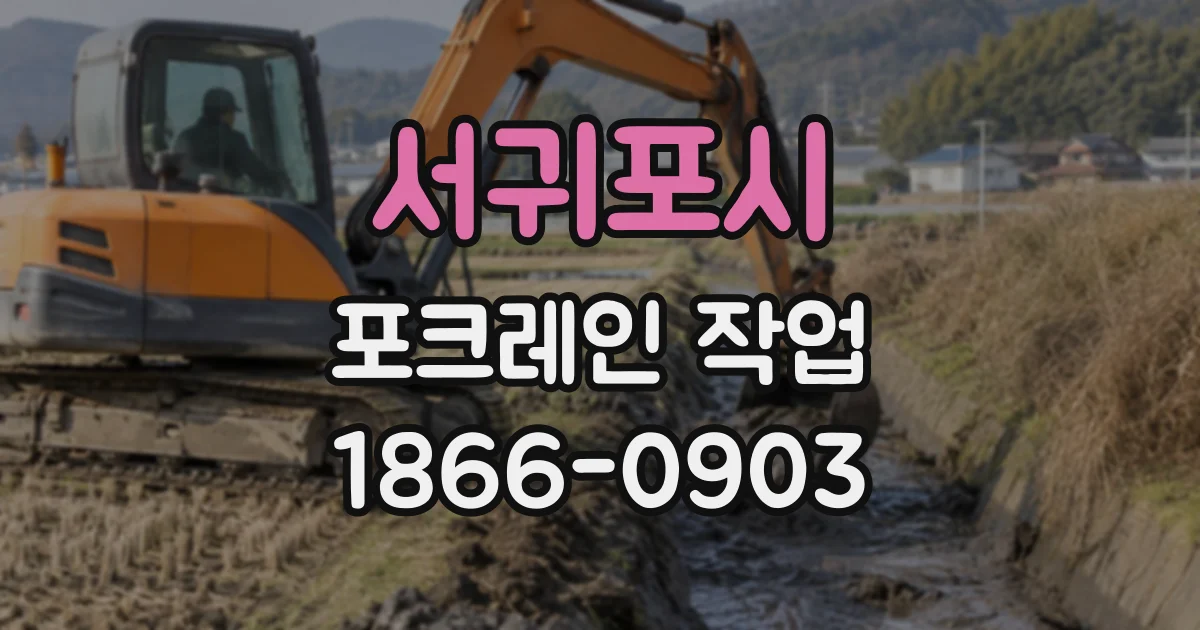 서귀포시 포크레인작업