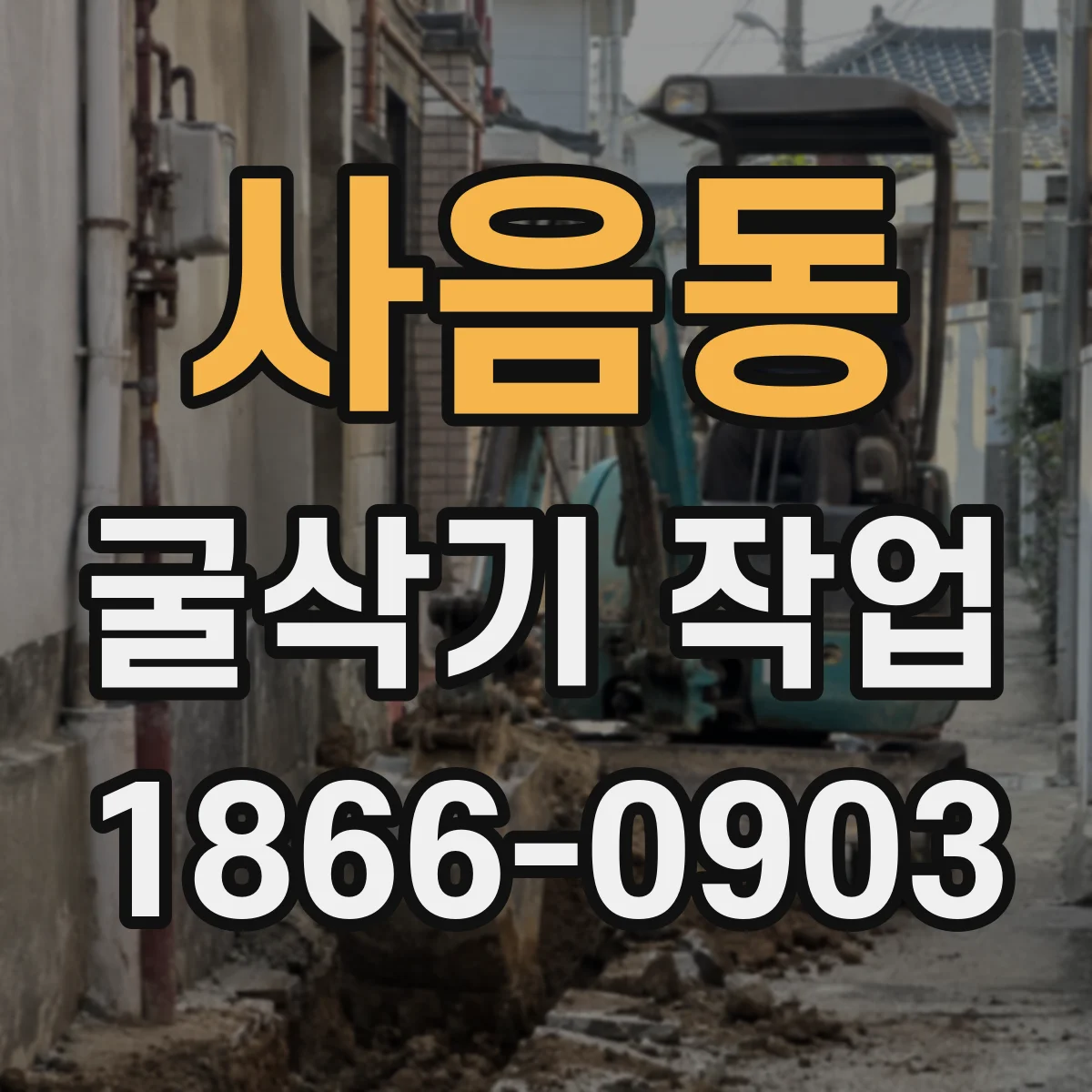 사음동 굴삭기 작업