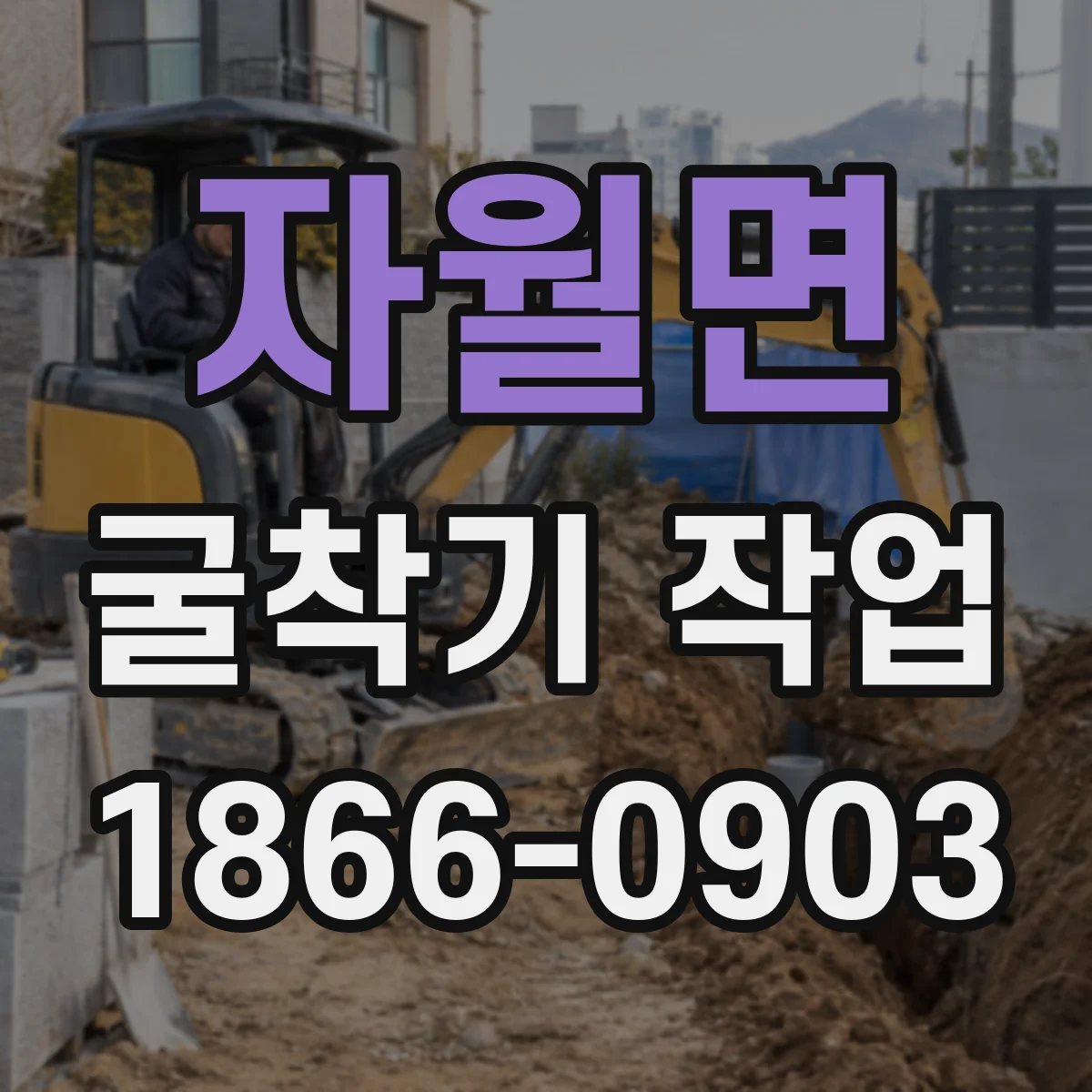 자월면 굴착기 작업