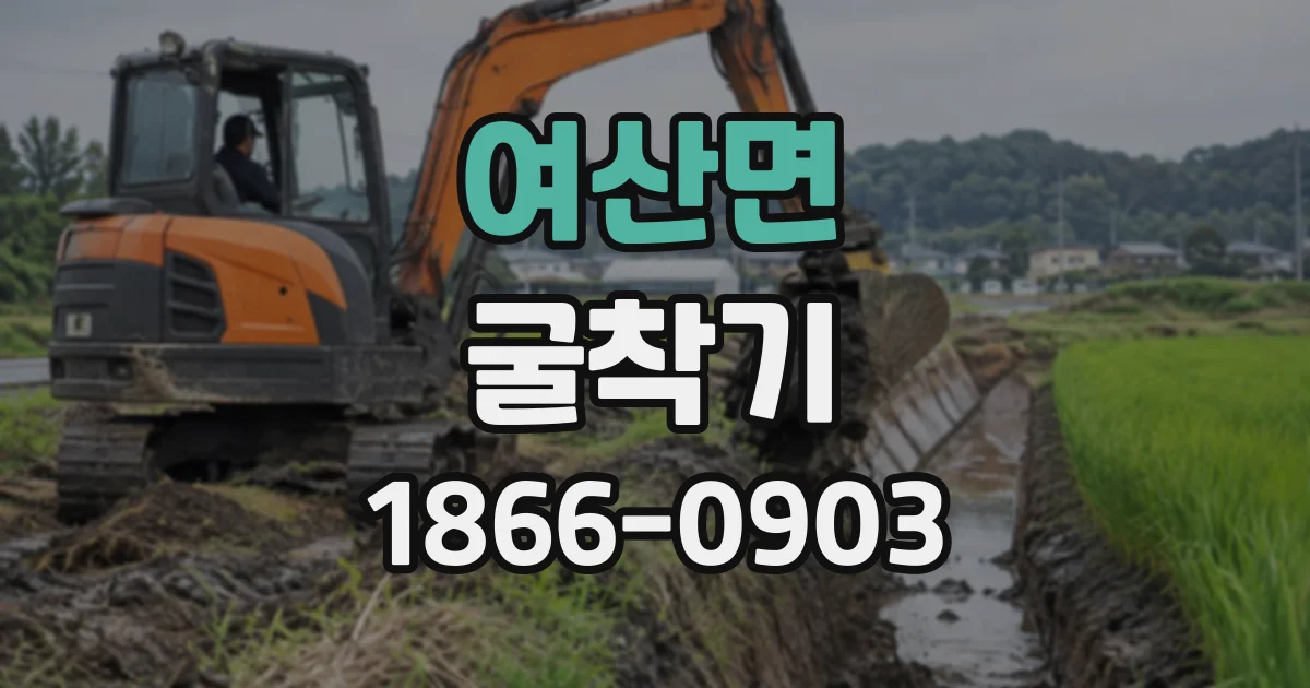 여산면 굴착기 실기시험 준비, 응시 전 알아둘 장비 조작 기준