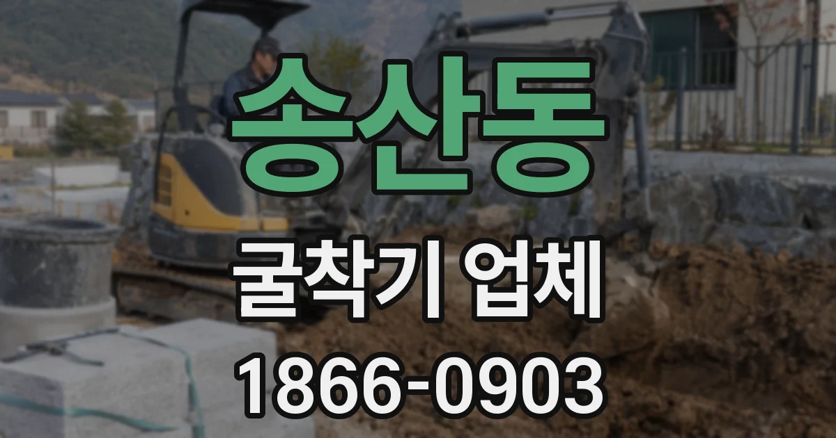 송산동 굴착기 업체