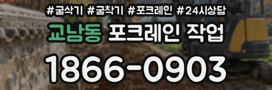 교남동 포크레인 작업