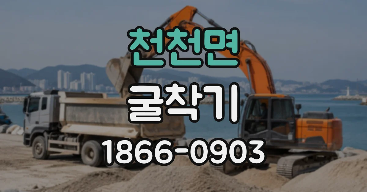 천천면 굴착기