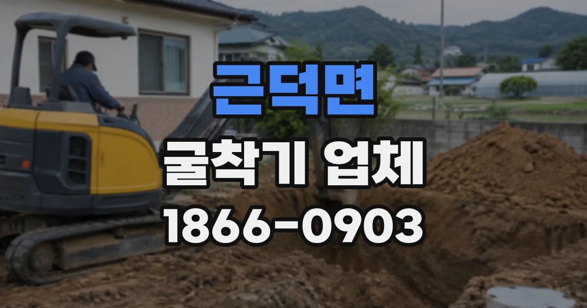 근덕면 굴착기업체