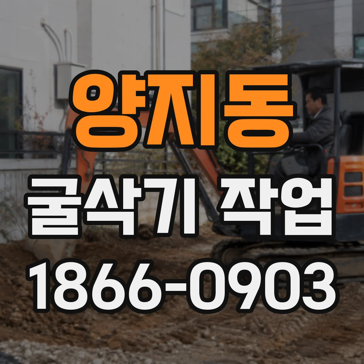 양지동 굴삭기 작업