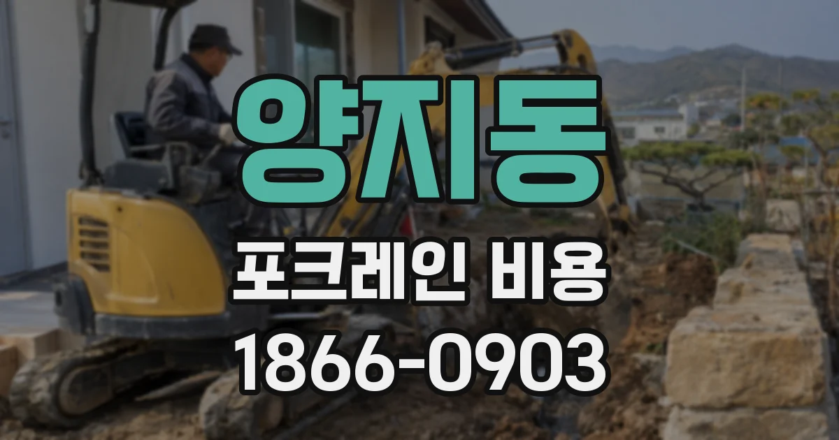 양지동 포크레인 비용
