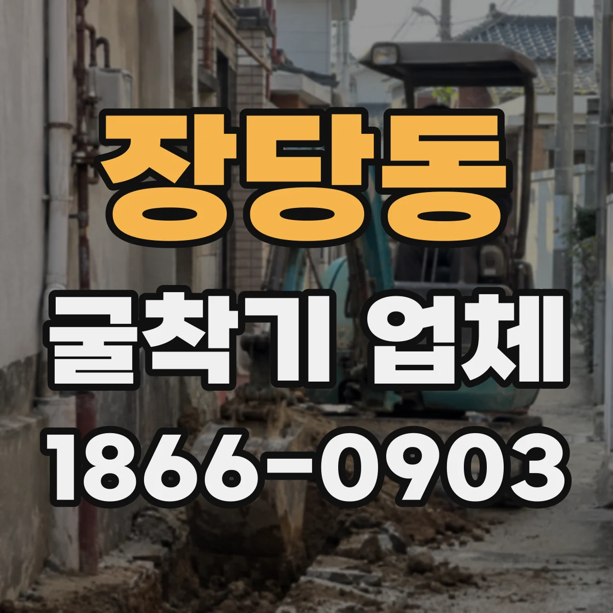 장당동 굴착기 업체