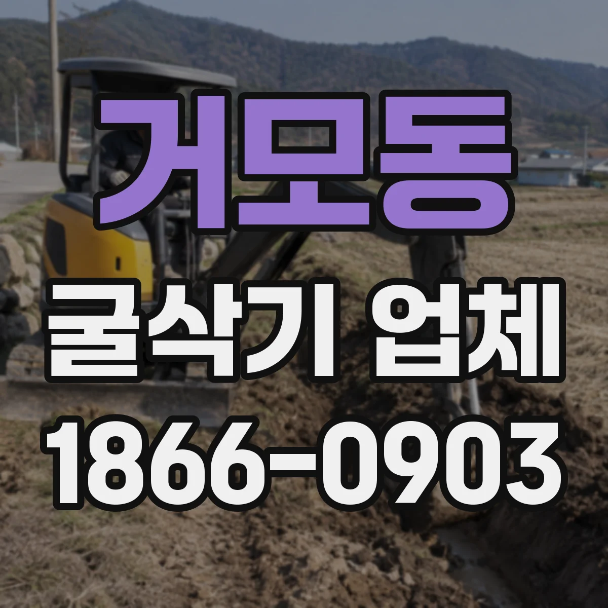 거모동 굴삭기 업체