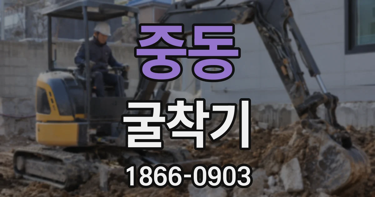 중동 굴착기