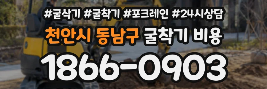 천안시 동남구 굴착기비용 상담 전화 1866-0903