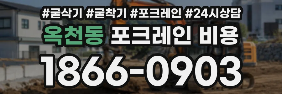 옥천동 포크레인비용 상담 전화 1866-0903