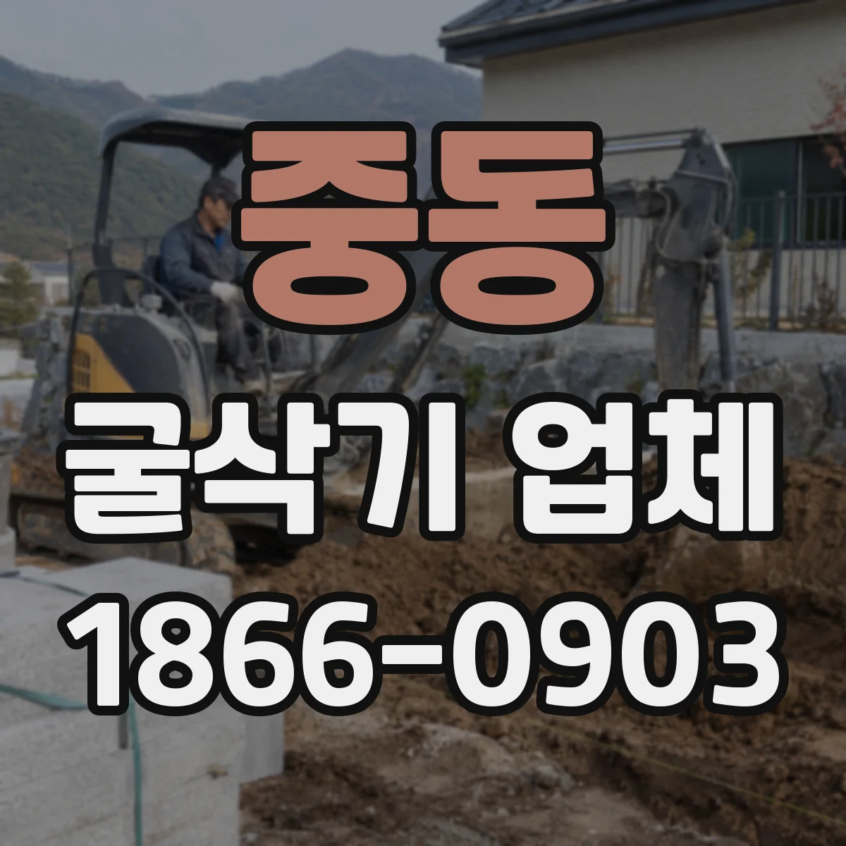 중동 굴삭기 업체